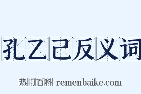 孔乙己反义词是什么意思的图片